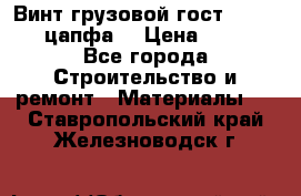 Винт грузовой гост 8922-69 (цапфа) › Цена ­ 250 - Все города Строительство и ремонт » Материалы   . Ставропольский край,Железноводск г.